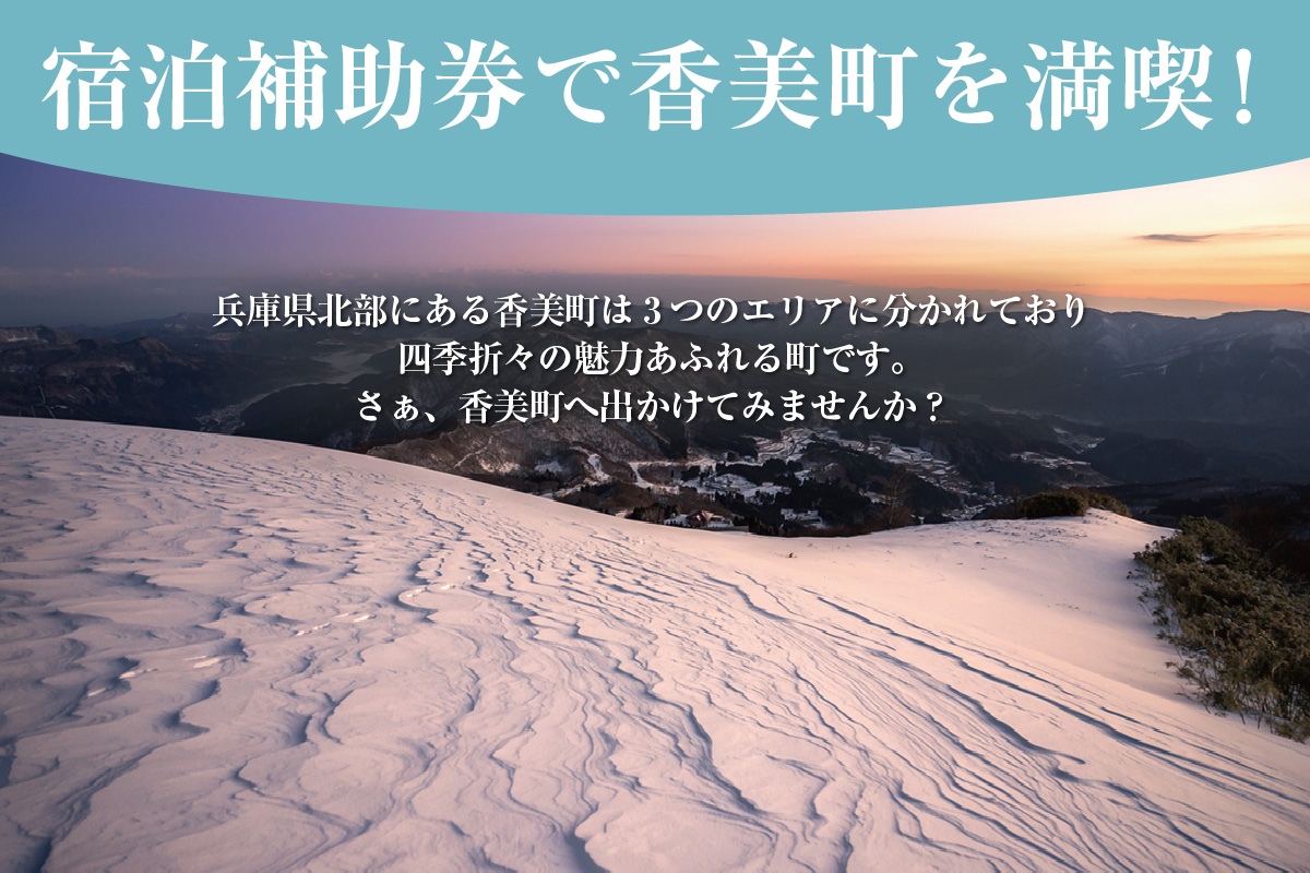 《12/25まで年内発送》【香美町 宿泊補助券 町内 共通 90000円分 有効期限3年】ふるさと納税 おすすめ 宿泊 助成 香住 村岡 小代 兵庫県 日本海 松葉がに 香住ガニ セコガニ かにすき かに のどぐろ 活イカ いか 但馬牛 母の日 父の日 ギフト 贈答 プレゼント あまるべ鉄橋 余部鉄橋 クリスタルタワー ハチ北スキー場 おじろスキー場 香美町 25-10