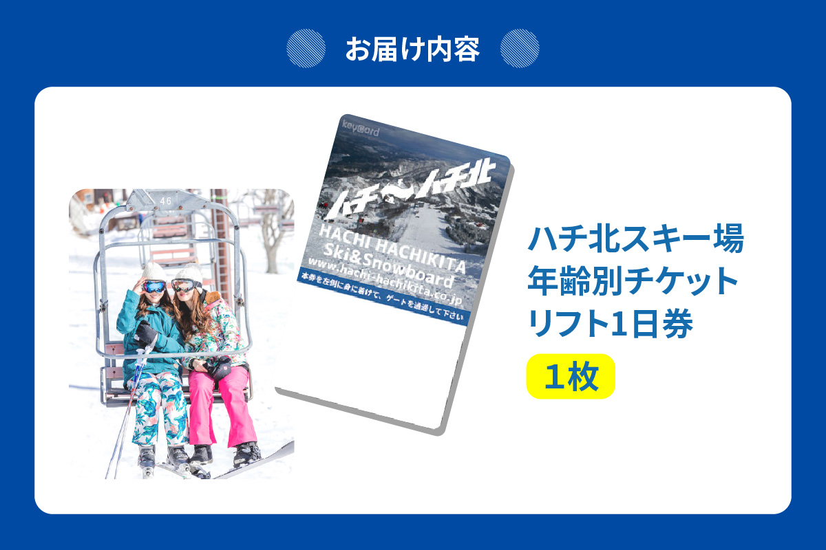 ハチ北スキー場 リフト 1日券（大人用 中学生以上）1枚 2025/26シーズン スキー ハチ北スキー場 香美町 26-01