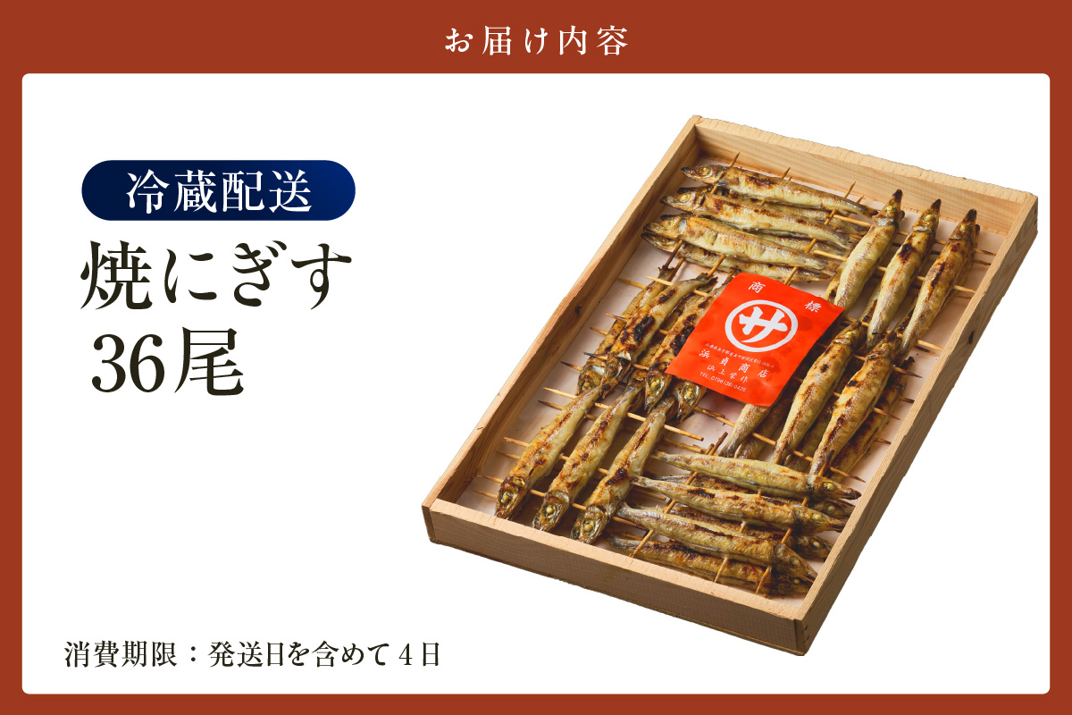 にぎす 焼にぎす36尾 冷蔵 海鮮 おつまみ 香美町 29-01