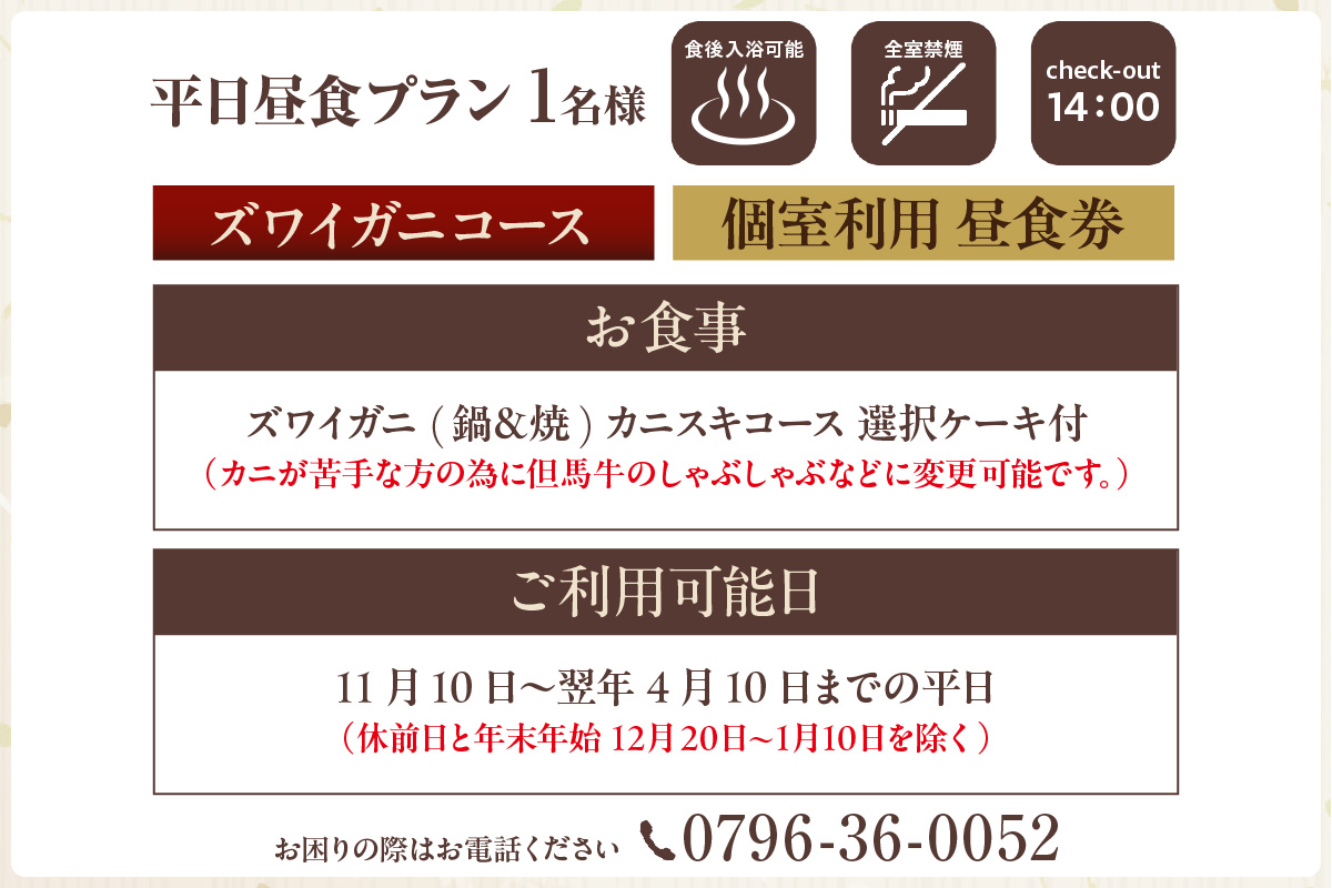 【平日昼食プラン ズワイガニコース 個室利用 1名様 昼食券】事前予約制 ご利用可能日要確認 ご入金確認後、順次発送 香住ガニ ズワイガニ 自家製蟹味噌 かにすきコース カニ鍋 雑炊 焼きガニ 季節の小鉢 お造り デザート付き お風呂 温泉入浴可 ふるさと納税 おすすめ 返礼品 兵庫県 香美町 香住 あまるべ温泉 夕香楼しょう和 35-06
