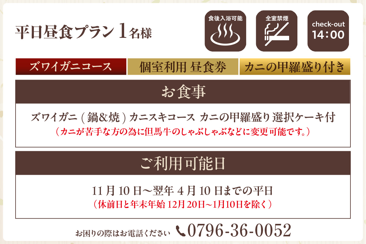【平日昼食プラン ズワイガニコース カニの甲羅盛り付き 個室利用 1名様 昼食券】事前予約制 ご利用可能日要確認 ご入金確認後、順次発送 香住ガニ ズワイガニ 自家製蟹味噌 タグ付き香住ガニ茹で かにすきコース カニ鍋 雑炊 焼きガニ 季節の小鉢 お造り デザート付き お風呂 温泉入浴可 ふるさと納税 おすすめ 返礼品 兵庫県 香美町 香住 あまるべ温泉 夕香楼しょう和 35-07