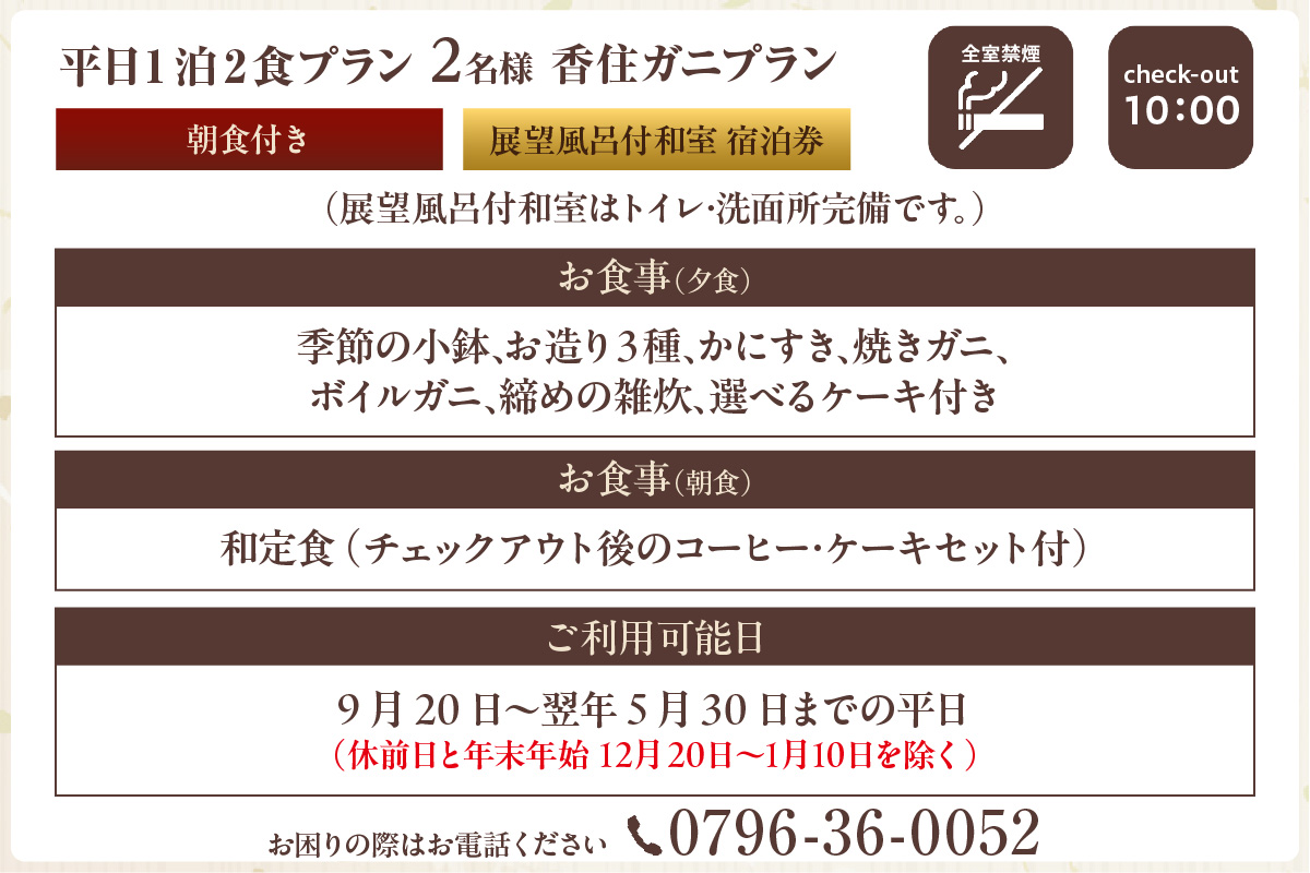 【平日 1泊2食プラン 香住ガニコース（ボイル蟹、焼きガニ、カニスキ）展望風呂付和室 2名様 宿泊券】事前予約制 ご利用可能日要確認 ご入金確認後、順次発送 タグ付き香住ガニ ズワイガニ かにすき カニ鍋 焼きガニ 甲羅盛り 和定食 観光 旅行 ふるさと納税 おすすめ 返礼品 兵庫県 香美町 香住 夕香楼しょう和 35-11