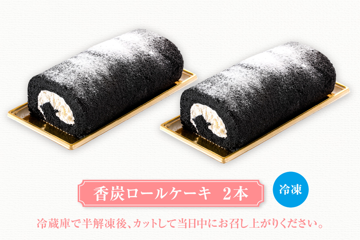《12/21まで年内発送》【香炭ロールケーキ 2本 冷凍】香美町の名品認定 香住 体にやさしい 竹炭 スイーツ ケーキ ロールケーキ おすすめ 兵庫県 香美町 夕香楼しょう和 カフェプラージュ 35-01