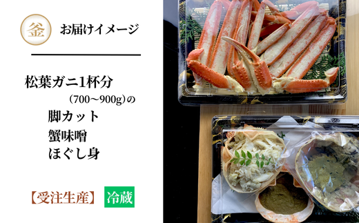 【釜屋の松葉がに（1杯あたり700～900g）脚カット、ほぐし身、蟹みそ1杯分と紅ずわいがにの自家製濃厚蟹みそ1個（40g）－饗宴－ 冷蔵】令和7年11月中旬以降順次発送予定 ふるさと納税 カニの本場 香住 ベニズワイガニ 兵庫県 香美町 カニ 甲羅みそ かにみそ ボイル カニ身 脚 カット 職人が見極めて手作業で炊き上げ 一切冷凍保存を行わない カネリョウ 120000円 39-04