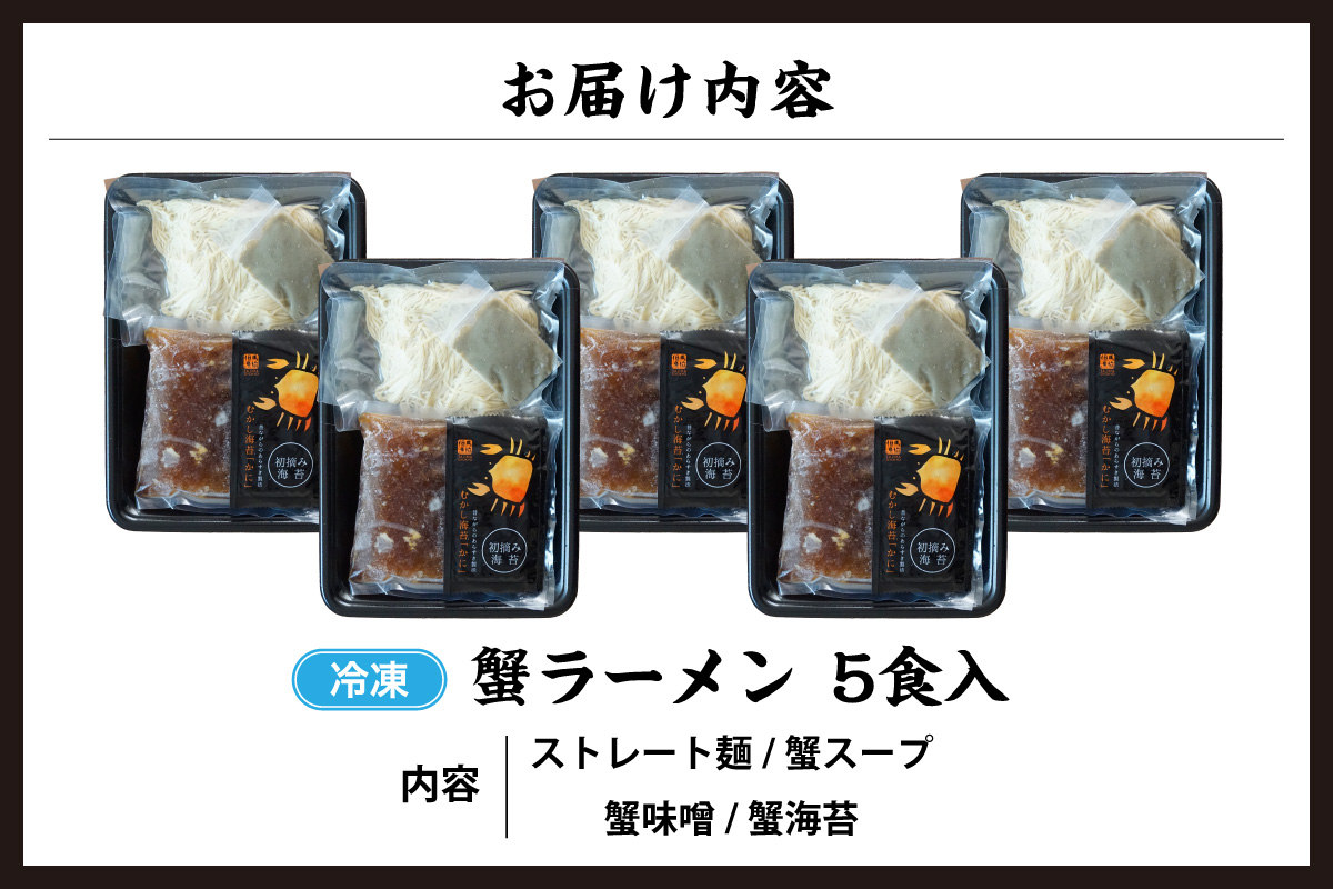 【蟹ラーメン 5食入り】ラーメン 生麺 冷凍 かにラーメン かに カニ 蟹 かに出汁 がに魚醤  魚醤 醤油 かに油 蟹スープ ストレート麺 生麺 麺 拉麺 カニ味噌 かにみそ 蟹味噌 蟹海苔 かにのり 海苔 お取り寄せ グルメ 兵庫県 香美町 香住 北由商店 44-22