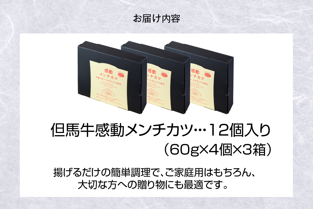 【但馬牛感動メンチカツ ｰ但馬牛100％使用- 12個入 （4個入×3箱） 冷凍】最高級 但馬牛 和牛 牛肉 小分け メンチカツ 時短 おすすめ 兵庫県 香美町 小代 民宿 松田屋 47-09