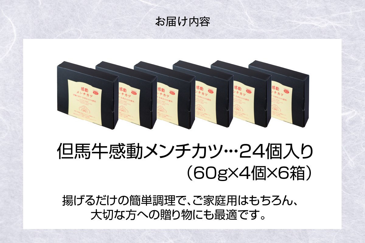 【但馬牛感動メンチカツ ｰ但馬牛100％使用- 24個入 （4個入×6箱） 冷凍】最高級 但馬牛 和牛 牛肉 小分け メンチカツ 時短 大人気 おすすめ 兵庫県 香美町 小代 民宿 松田屋 47-10