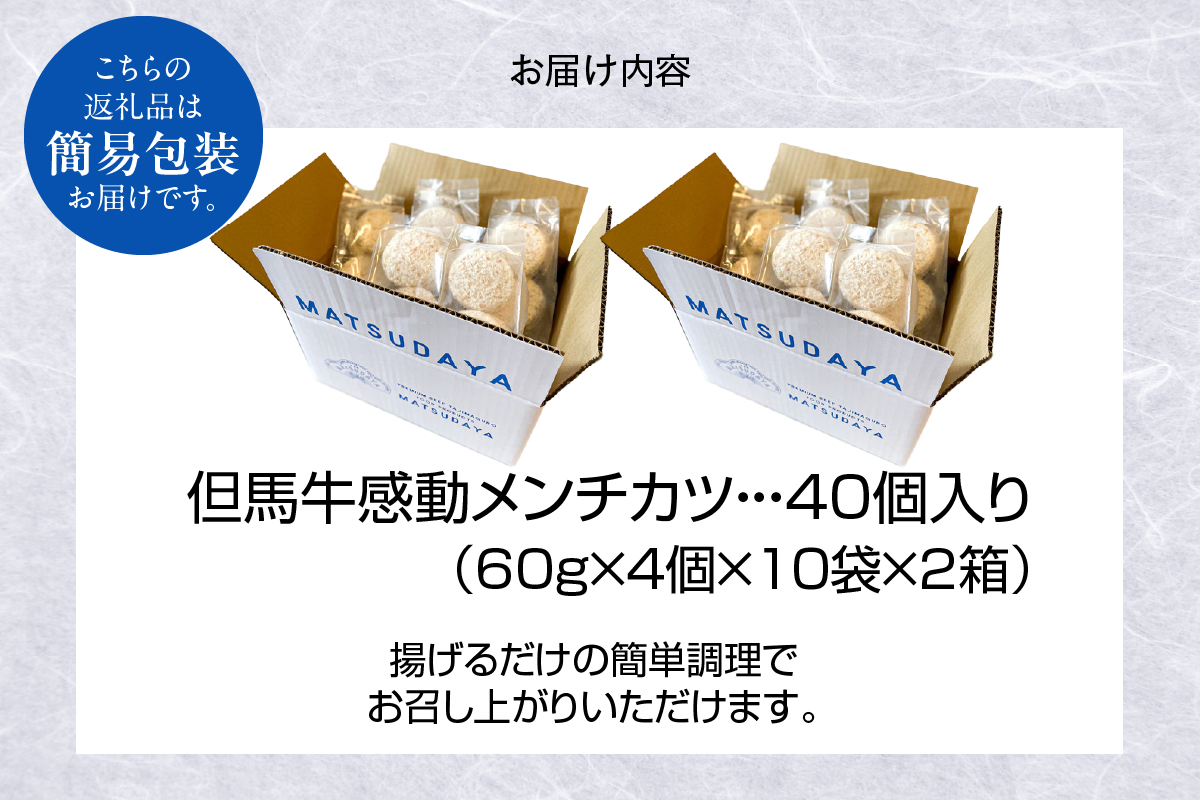 【但馬牛感動メンチカツ ｰ但馬牛100％使用- 簡易包装 40個入 （4個入×10袋） 冷凍】最高級 但馬牛 牛肉 小分け メンチカツ 時短 おすすめ 兵庫県 香美町 小代 民宿 松田屋 47-12