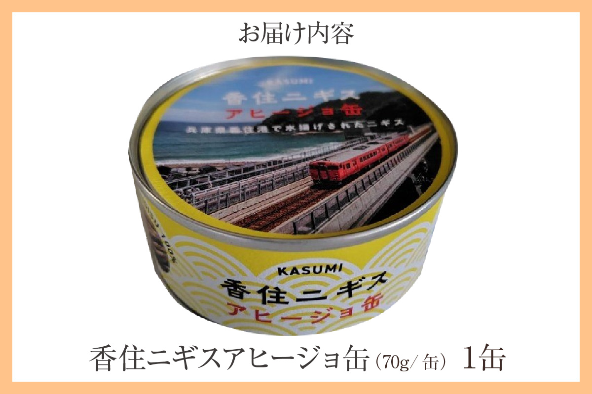 【香住ニギスアヒージョ缶 70g×1缶 常温】香美町の名産品 お土産 プレゼント ギフト ニギス アヒージョ 香住 国産 濃厚 海鮮 白身 オリーブオイル 酒のお供 肴 パン パスタ 料理 自宅用 贈答用 ふるさと納税 おすすめ 返礼品 兵庫県 香美町 民宿いしだ 48-18