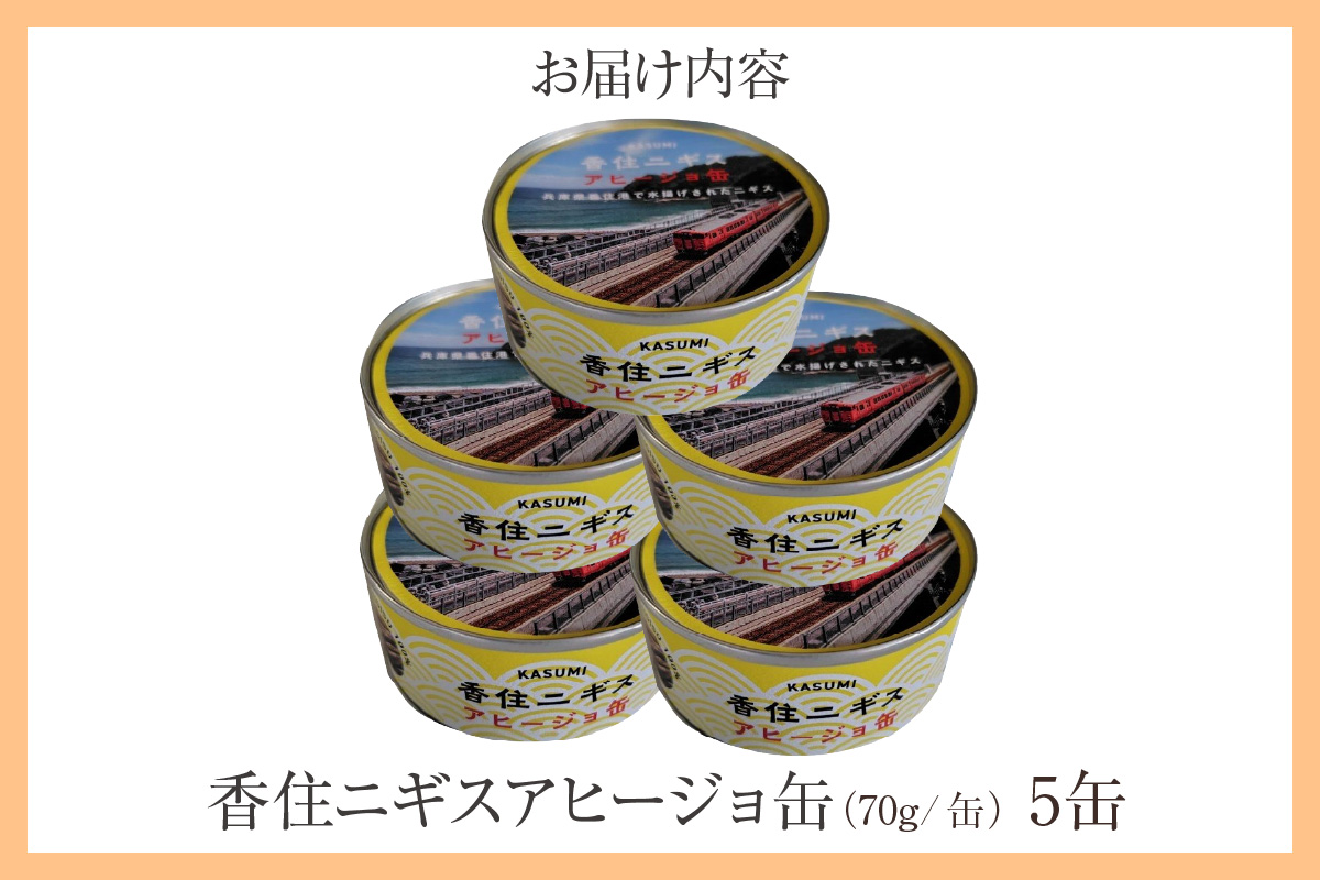 【香住ニギスアヒージョ缶 70g×5缶】香美町の名産品 お土産 プレゼント ギフト ニギス アヒージョ 香住 国産 濃厚 海鮮 白身 オリーブオイル 酒のお供 肴 パン パスタ 料理 自宅用 贈答用 ふるさと納税 おすすめ 返礼品 兵庫県 香美町 民宿いしだ 48-20