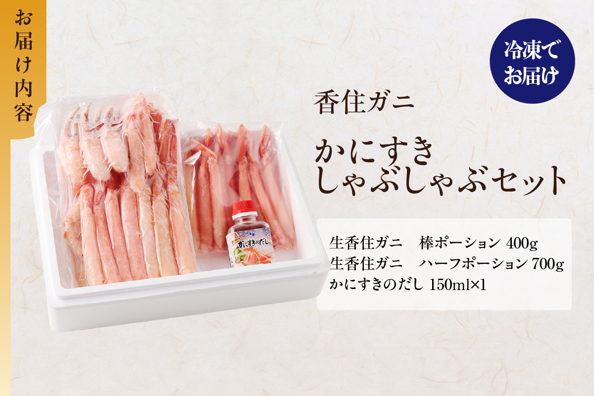 《R7.12/15入金〆・12/23-25にお届け》ANA 全国ほかの蟹ランキング 週間/月間2位 獲得！（2025年11月）【香住ガニ かにすき しゃぶ セット ハーフポーション700g 棒ポーション400g 合計1.1kg だし付 冷凍】 ポーション 大人気 おすすめ 国産 ベニズワイガニ かに カニ 蟹 脚 爪 身 むき身 鍋 ギフト 兵庫県 香美町 香住 ハマダセイ 27000円 51-01
