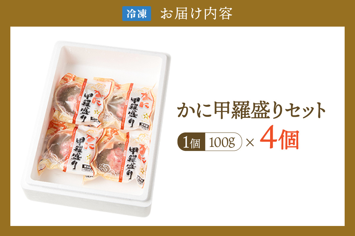 【かに甲羅盛りセット 100g×4個入り 産地直送】発送目安：入金確認後1ヶ月程度  兵庫県香住漁港産の香住ガニを原料 濃厚な味わいのかにみそ みずみずしい脚肉のほぐし身 レンジ対応の特殊パック 温かい甲羅盛り 手軽にお召し上がり下さい 紅ズワイガニ 兵庫県  香美町 香住 カニ 甲羅盛り ハマダセイ 12000円 51-06