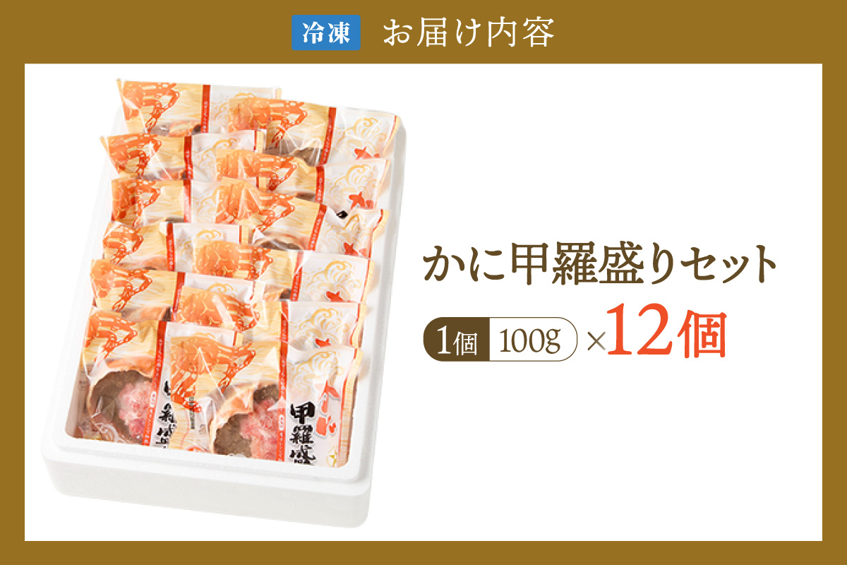 【かに甲羅盛りセット12個入り 産地直送】発送目安：入金確認後1ヶ月程度 兵庫県香住漁港産の香住ガニを原料 濃厚な味わいのかにみそ みずみずしい脚肉のほぐし身 レンジ対応の特殊パック 温かい甲羅盛り 手軽にお召し上がり下さい 紅ズワイガニ 兵庫県 香美町 香住 カニ 甲羅盛り ハマダセイ 兵庫県 香美町 香住 カニ 甲羅盛り ハマダセイ 32000円 51-08