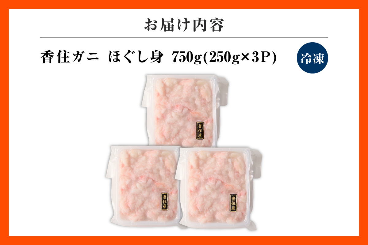 【香住ガニほぐし身 250g×3パック 産地直送】発送目安：入金確認後1ヶ月程度 解凍も簡単 お好きな量だけカニ身が楽しめます 海鮮丼 紅ズワイガニ カニ かに ふるさと納税 おすすめ 返礼品 兵庫県 香美町 香住 ハマダセイ 51-09