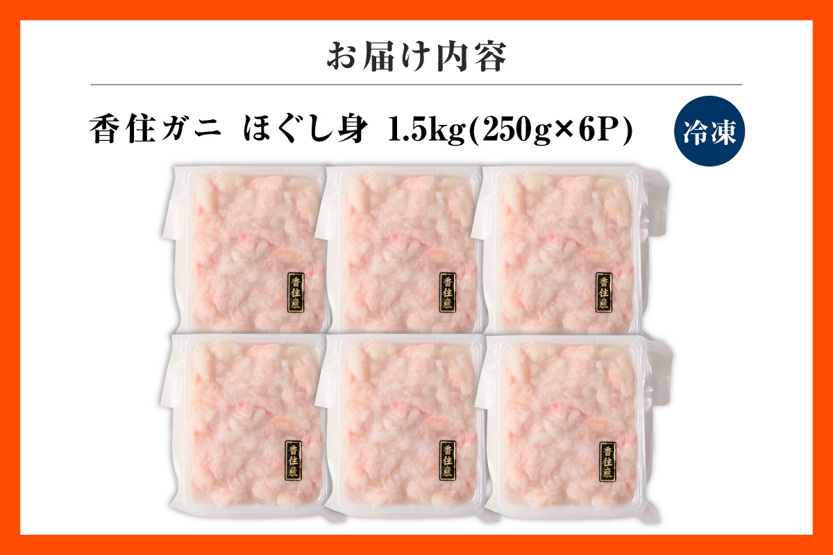 【香住ガニほぐし身 250g×6パック 産地直送】発送目安：入金確認後1ヶ月程度 解凍も簡単 お好きな量だけカニ身が楽しめます 海鮮丼 紅ズワイガニ カニ かに ふるさと納税 おすすめ 返礼品 兵庫県 香美町 香住 ハマダセイ 51-10
