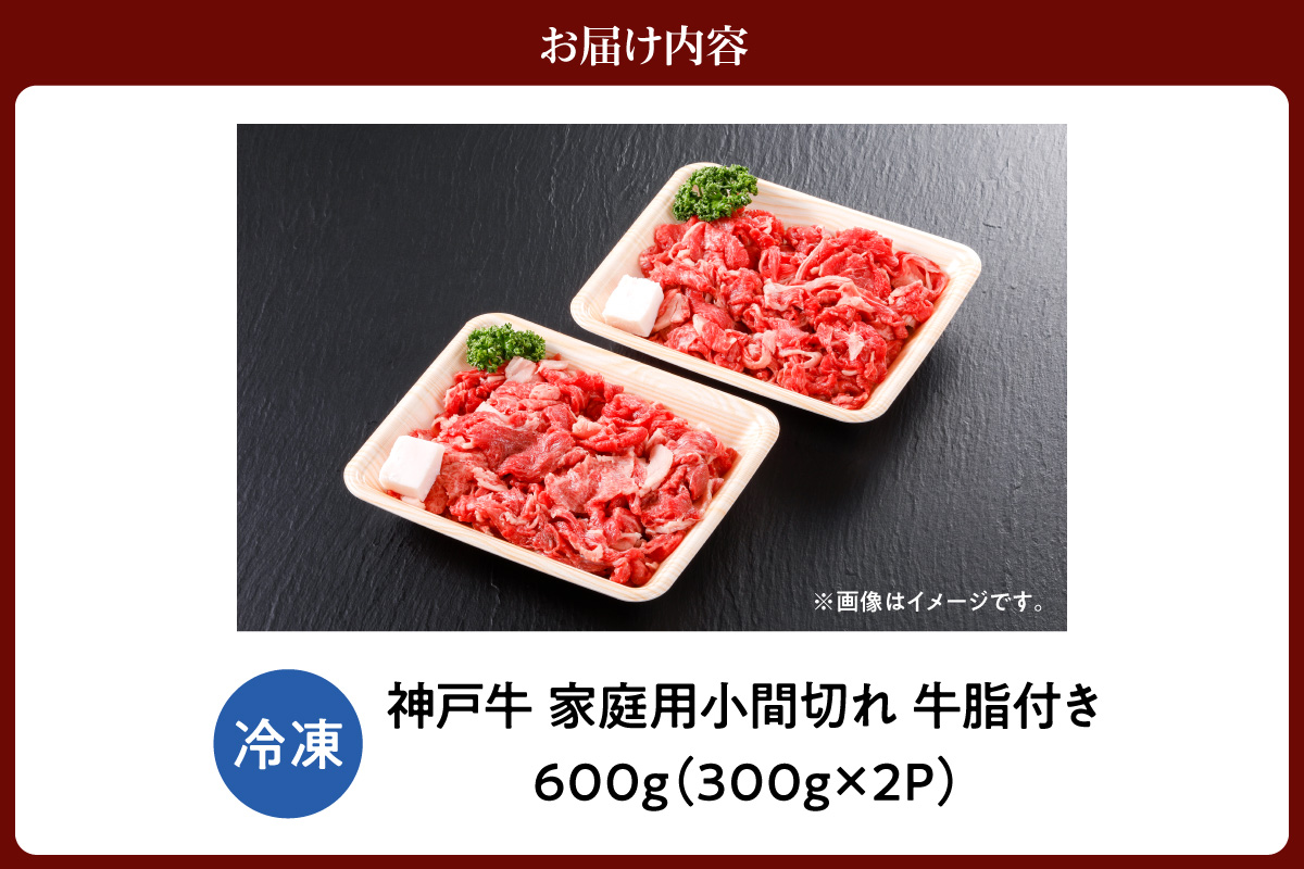 神戸牛 家庭用 小間切れ 牛脂付き 600g 冷凍 牛肉 香美町 61-01