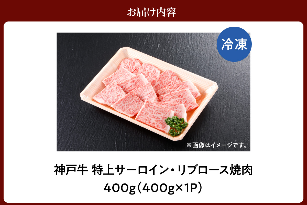 神戸牛 特上 サーロイン リブロース 焼肉 400g 冷凍 牛肉 香美町 61-10