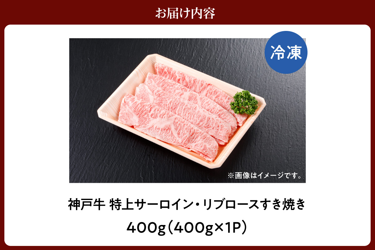神戸牛 特上 サーロイン リブロース すき焼き 400g 牛肉 香美町 61-12 400g