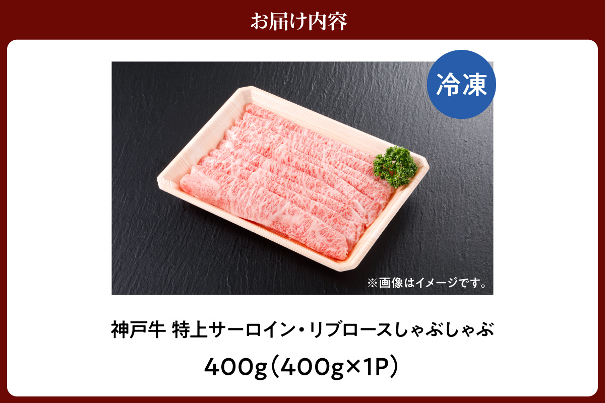 神戸牛 特上 サーロイン リブロース しゃぶしゃぶ 400g 冷凍 牛肉 香美町 61-13 400g