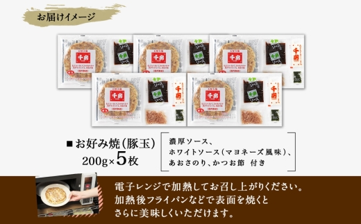 【千房 お好み焼き 豚玉 200g×5枚 計1000g 専用ソース付き 冷凍】大阪千日前 お好み焼 名店 千房 大阪 ミナミ 簡単 手軽 レンジ おすすめ 兵庫県 香美町 日本ふるさと創生 64-05
