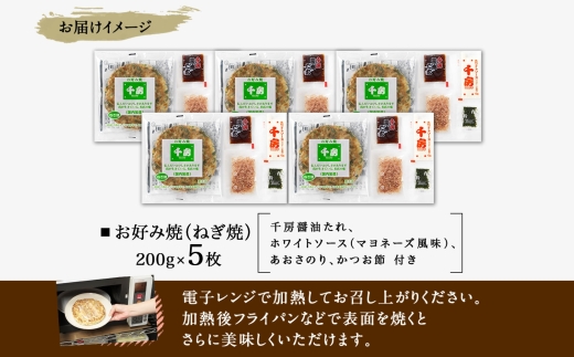 【千房 お好み焼き ねぎ焼き 200g×5枚 計1000g 専用ソース付き 冷凍】大阪千日前 お好み焼 名店 千房 ミナミ 簡単 手軽 レンジ おすすめ 兵庫県 香美町 日本ふるさと創生 64-07