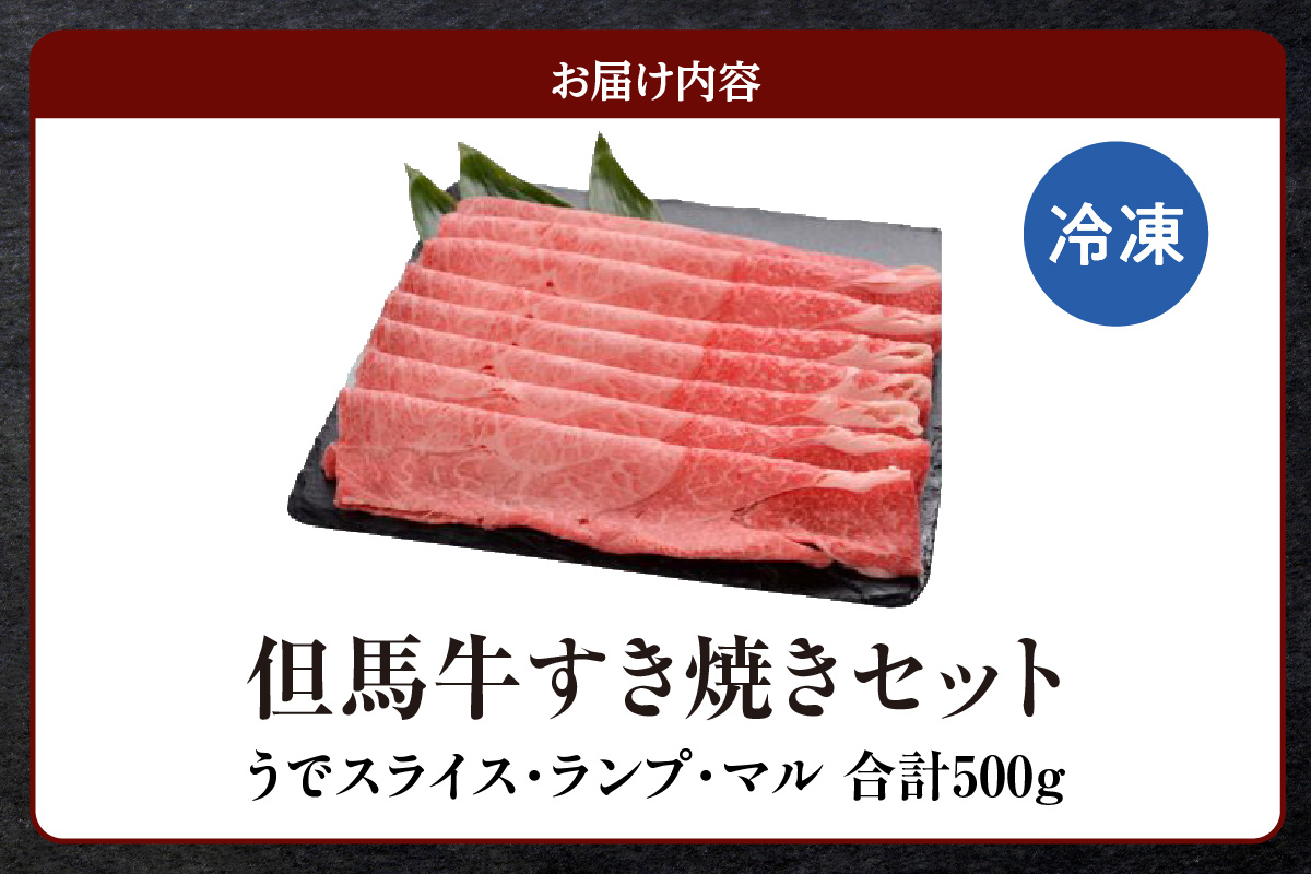 【但馬牛 すき焼きセット うでスライス・ランプ・マル 合計500g】冷凍 配送日指定不可 牛肉 ステーキ しゃぶしゃぶ すき焼き 焼肉 大人気 人気 ふるさと納税 返礼品 おすすめ ランキング 但馬 神戸 兵庫県 香美町 但馬ビーフはまだ 26000円 TJM 73-01