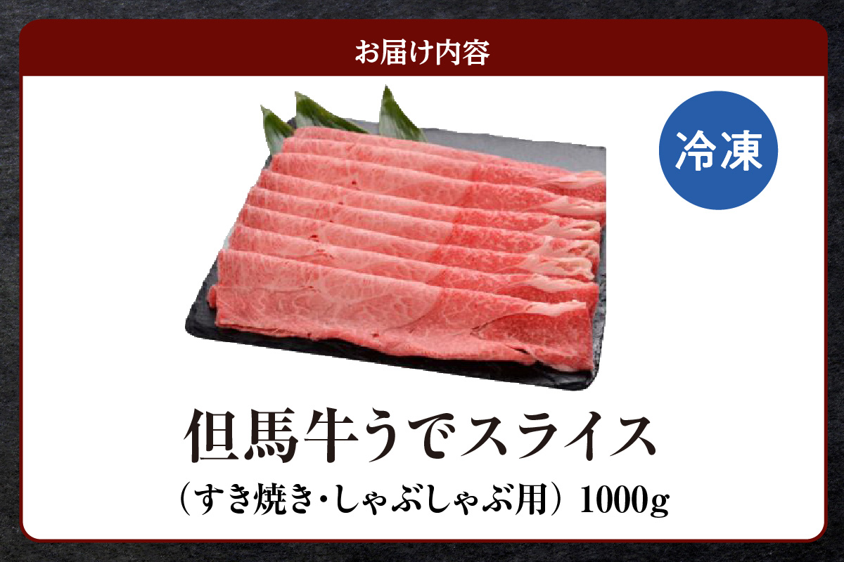 但馬牛 うでスライス すき焼き・しゃぶしゃぶ用 1kg 冷凍 牛肉  但馬ビーフはまだ 73-03