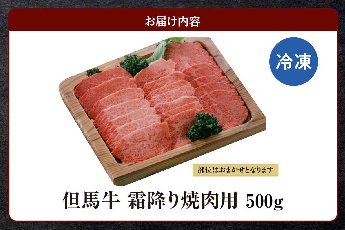 但馬牛 霜降り 焼肉用 500g  冷凍 牛肉  但馬ビーフはまだ 香美町 73-04