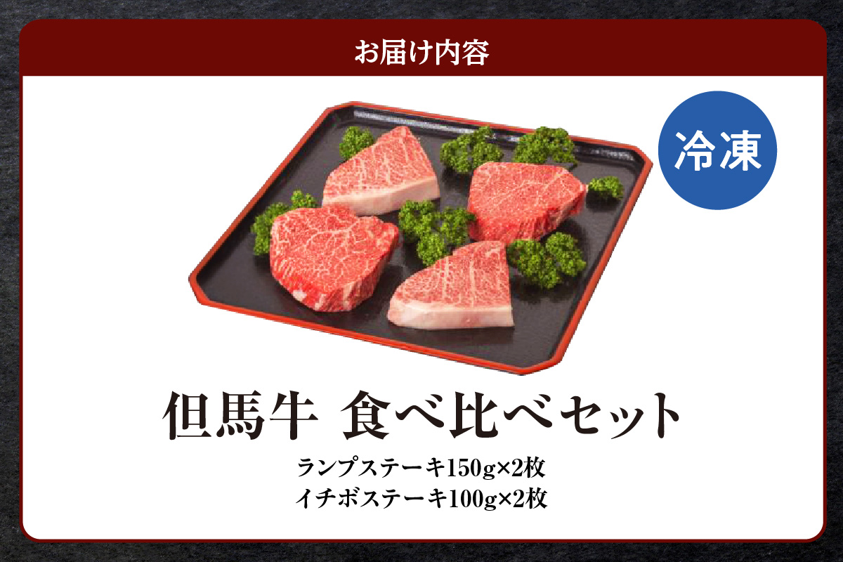 但馬牛ランプステーキ・イチボステーキの食べ比べセット（4枚入り）合計500g 冷凍 牛肉  但馬ビーフはまだ 73-05