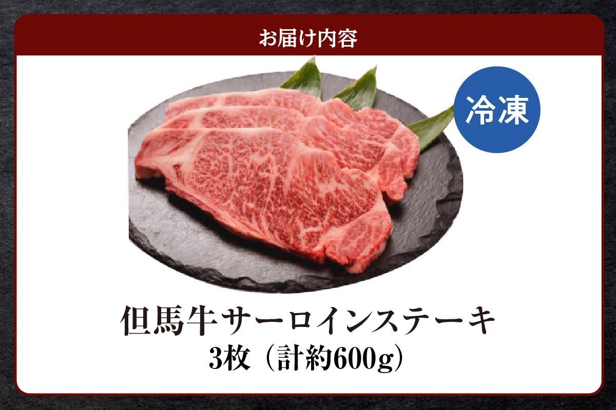 但馬牛 サーロインステーキ 3枚（200g×3枚入り）合計600g 冷凍 牛肉 香美町 73-08