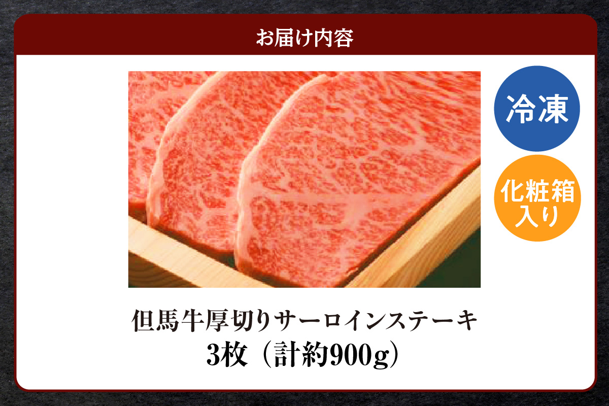 【但馬牛厚切りサーロインステーキ3枚（300g×3枚入り）合計900g 】冷凍 牛肉 ステーキ 赤身 サシ  但馬 神戸 兵庫県 香美町 但馬ビーフはまだ  80000円 73-09