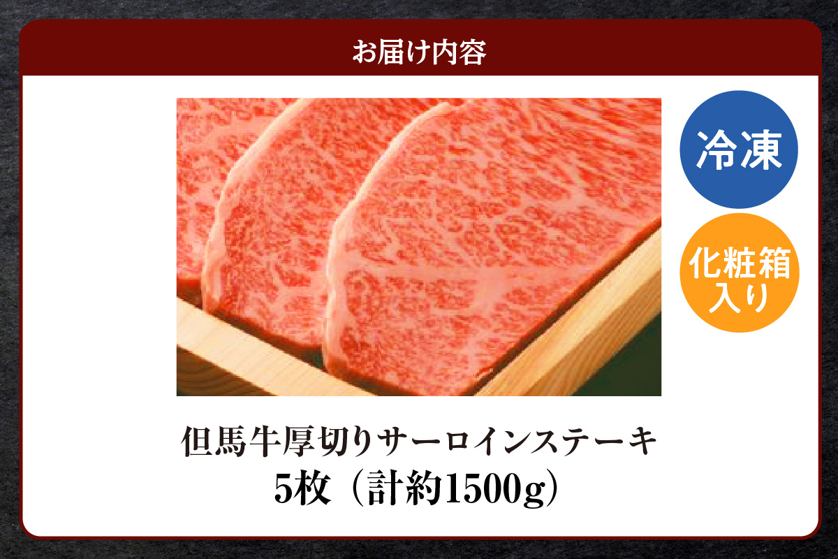 【但馬牛厚切りサーロインステーキ5枚（300g×5枚）合計1.5kg】冷凍  牛肉 ステーキ 赤身 サシ 神戸 兵庫県 香美町 但馬ビーフはまだ 135000円 73-11