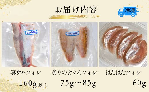 山陰のお刺身用魚3点セット生サバ のどぐろ ハタハタ 冷凍【令和8年6月中旬以降発送予定】兵庫県 香美町 山米鮮魚 74-01