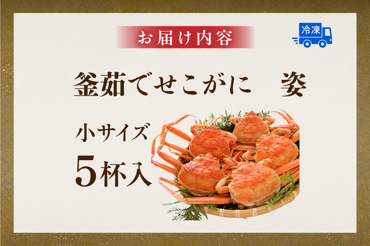 訳あり 釜茹で セコガニ 小サイズ 5枚入り 【令和8年11月中旬以降発送予定】 冷凍 かに カニ 香美町 74-03