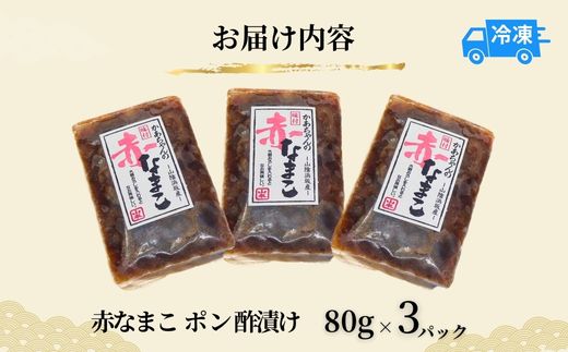 赤なまこポン酢漬け ダシ入り 3パック 冷凍 兵庫県 香美町 香住 山米鮮魚 74-04