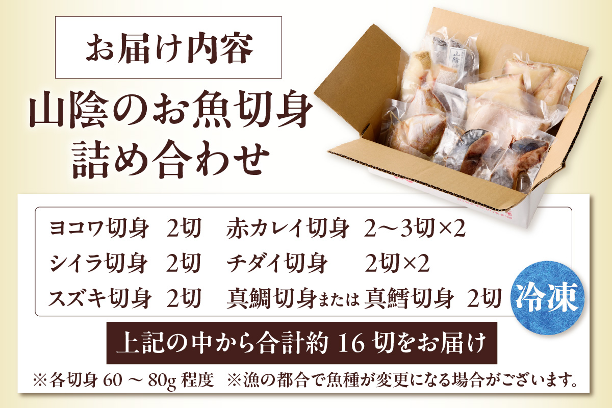 山陰のお魚切身詰め合わせ 計約16切 冷凍 海鮮 魚 香美町 74-10