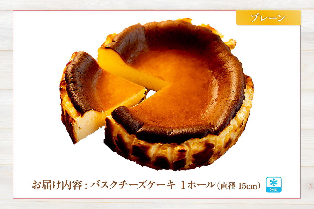 【低糖質 ケーキ バスクチーズケーキ（プレーン） 直径15cm 冷凍】体にやさしい スイーツ お菓子 グルテンフリー 健康志向 ダイエット中の方に 砂糖・小麦粉・人工甘味料は一切不使用 低糖質なのにしっとりと甘い 大人気 おすすめ 兵庫県 香美町 低糖質 お菓子のお店 loving 75-01  プレーン