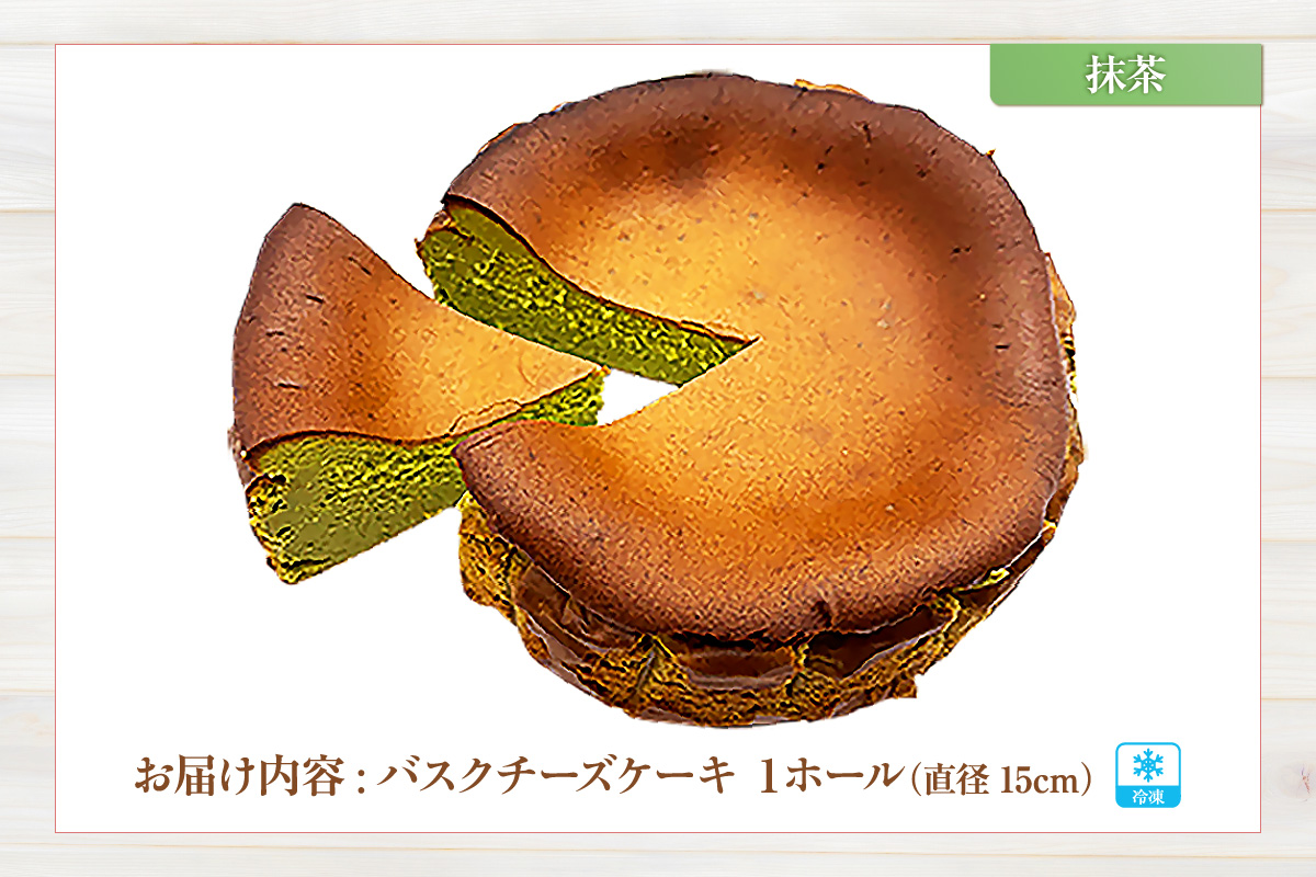 【低糖質 ケーキ バスクチーズケーキ（抹茶） 直径15cm 冷凍】体にやさしい スイーツ お菓子 グルテンフリー 健康志向 ダイエット中の方に 砂糖・小麦粉・人工甘味料は一切不使用 低糖質なのにしっとりと甘い 大人気 おすすめ 兵庫県 香美町 低糖質 お菓子のお店 loving 75-02 抹茶