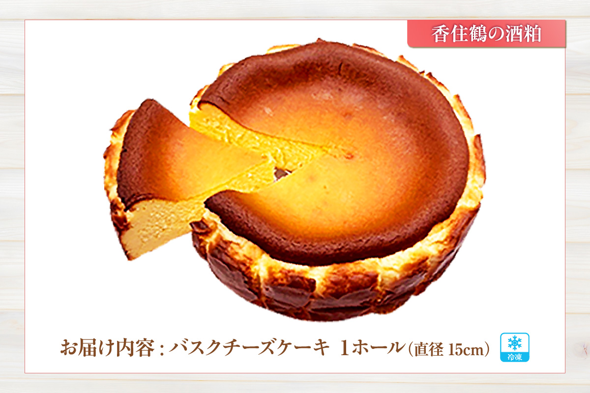 【低糖質 ケーキ バスクチーズケーキ（香住鶴 純米大吟醸の酒粕）直径15cm 冷凍】体にやさしい スイーツ お菓子 グルテンフリー 健康志向 ダイエット中の方に 砂糖・小麦粉・人工甘味料は一切不使用 低糖質なのにしっとりと甘い 大人気 おすすめ 兵庫県 香美町 低糖質 お菓子のお店 loving 75-03 香住鶴 純米大吟醸の酒粕