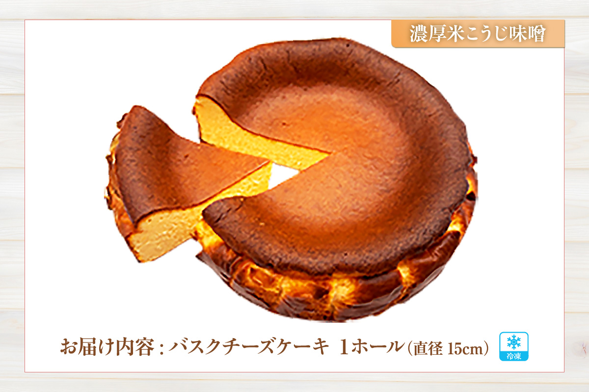 【低糖質 ケーキ バスクチーズケーキ（濃厚米こうじ味噌）直径15cm 冷凍】体にやさしい スイーツ お菓子 グルテンフリー 健康志向 ダイエット中の方に 砂糖・小麦粉・人工甘味料は一切不使用 低糖質なのにしっとりと甘い 大人気 おすすめ 兵庫県 香美町 低糖質 お菓子のお店 loving 75-04 濃厚米こうじ味噌