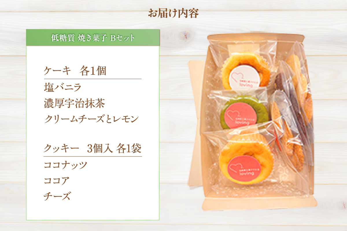 【低糖質 焼き菓子 Bセット 常温／冷蔵】体にやさしい スイーツ お菓子 クッキー ケーキ グルテンフリー 健康 ダイエット おすすめ 兵庫県 香美町 低糖質 お菓子のお店 loving 75-06
