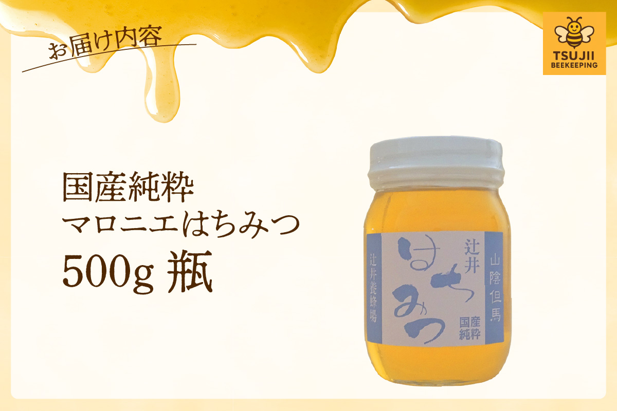 【国産純粋 マロニエはちみつ 500g 瓶】国産 純粋 マロニエ はちみつ ハチミツ 蜂蜜 栃の木 やさしい 香り まろやか パン ヨーグルト おすすめ 兵庫県 香美町 辻井養蜂場 81-04