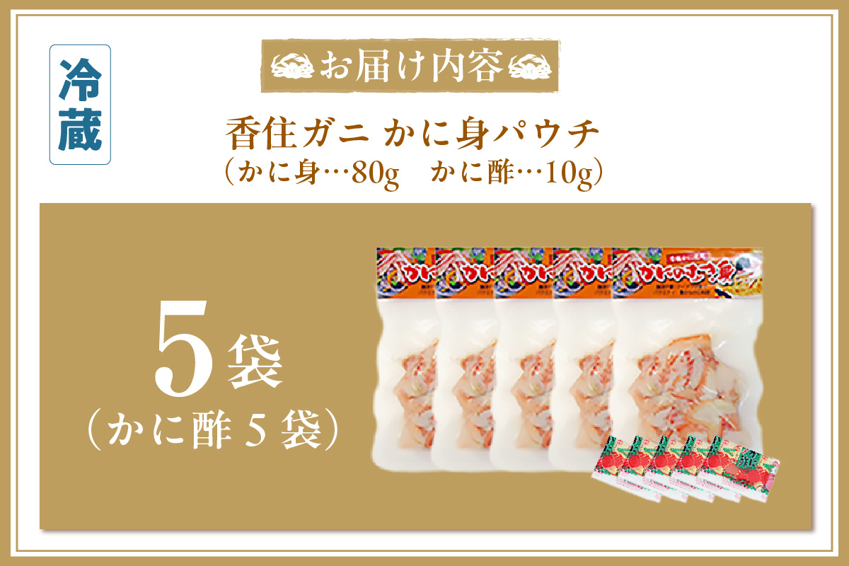 香住ガニ かに身 パウチ 5袋 かに酢付き 冷蔵  崩れ身  鎌清商店  87-01 ５袋