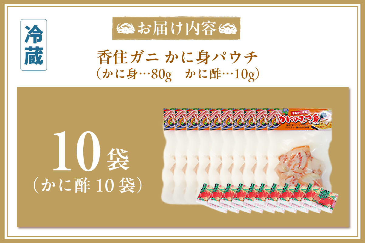 香住ガニ かに身パウチ 10袋 かに酢付き 冷蔵  崩れ身  鎌清商店  87-02 10袋