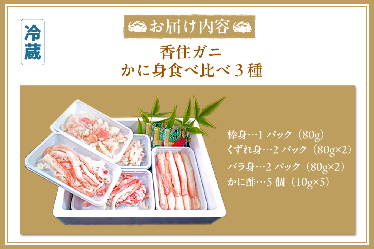 香住ガニ かに身食べ比べ 3種 かに酢付き 冷蔵 棒身 崩れ身 バラ身 鎌清商店 87-03