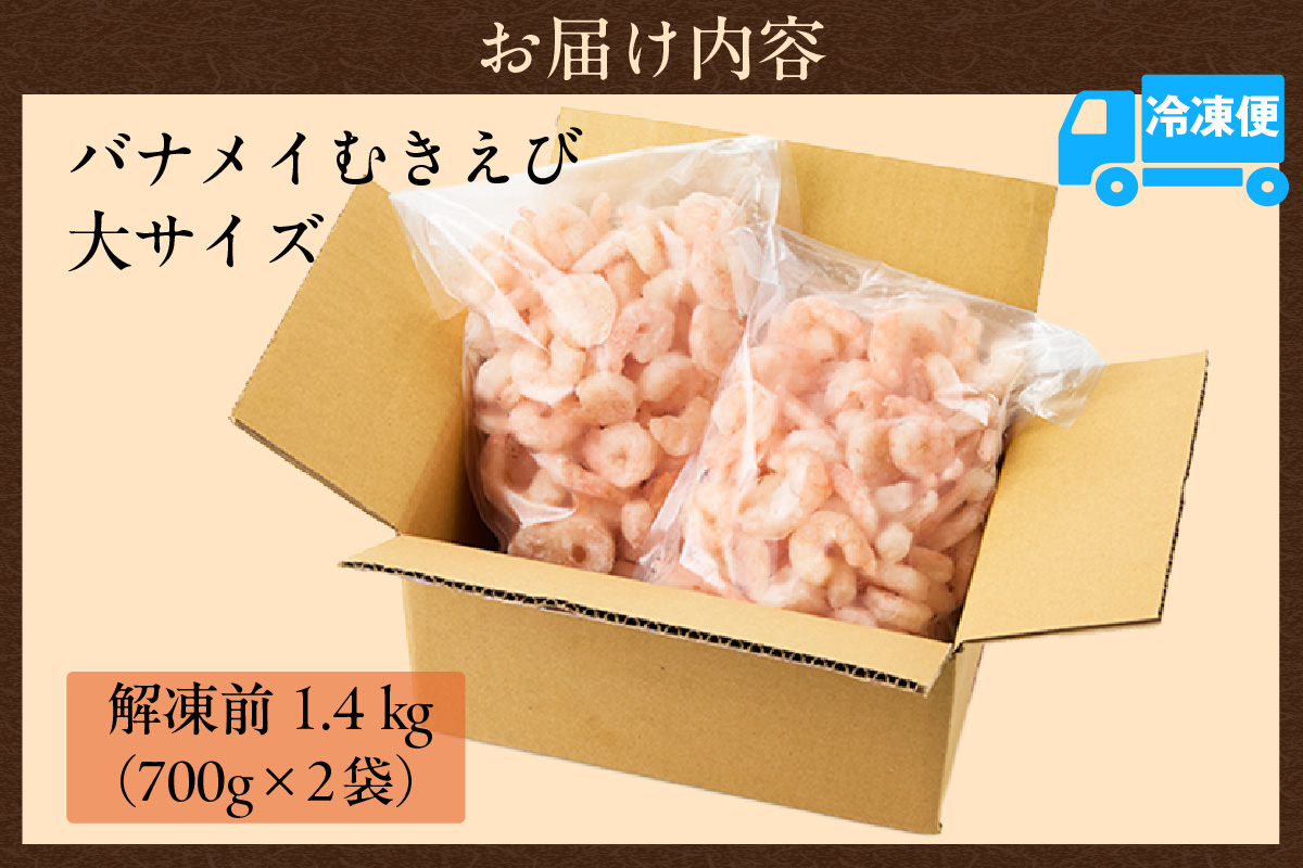 《12/21まで年内発送》【バナメイエビ むきえび 大サイズ 解凍前1.4kg（700g×2袋）冷凍】バラ凍結 えび むきえび 新鮮 大きめ 背ワタ処理済み 下処理 プリプリ ぷりぷり 海老 エビ ムキエビ 剥き 加工品 海鮮丼 エビチリ ガーリック シュリンプ 大人気 おすすめ イチオシ 魚介 手軽 便利 ふるさと納税 送料無料 兵庫県 香美町 香住 マルカツ水産 88-01