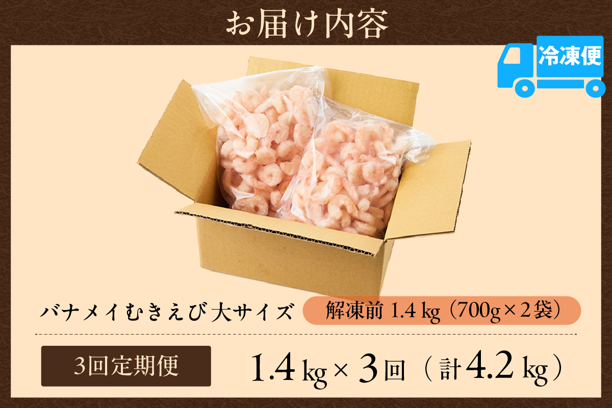 【定期便 全３回】バナメイエビ むきえび 大サイズ 解凍前1.4kg（700g×2袋）冷凍 バラ凍結 えび むきえび 新鮮 大きめ 背ワタ処理済み 下処理 プリプリ ぷりぷり 海老 エビ ムキエビ 剥き 加工品 海鮮丼 エビチリ エビマヨ パスタ ガーリック シュリンプ 大人気 おすすめ イチオシ 魚介 手軽 便利  料理 夕飯 おかず 毎月 兵庫県 香美町 香住 マルカツ水産 88-02 お届け回数：３回