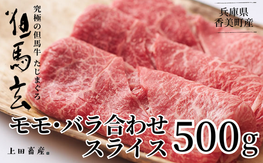 【但馬牛 究極の但馬牛 スライス500g 冷凍】 「満天 青空レストラン」で紹介されました！但馬玄 あっさりとした脂 牛肉 しゃぶしゃぶ すきやき 焼肉 ブランド 和牛 香美町 村岡 上田畜産 27000円 01-04