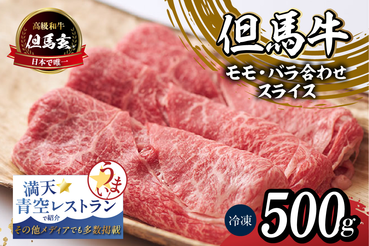 但馬牛 究極の但馬牛  “但馬玄“ スライス500g 冷凍 牛肉 香美町 01-04