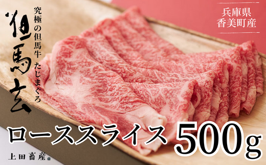 【但馬牛 究極の但馬牛 ローススライス500ｇ わりした付 冷凍】発送目安：ご入金確認後、1ヶ月程度 「満天 青空レストラン」で紹介されました！但馬玄 あっさりとした脂 牛肉 しゃぶしゃぶ すきやき 焼肉 香美町 村岡 上田畜産 75000円 01-07